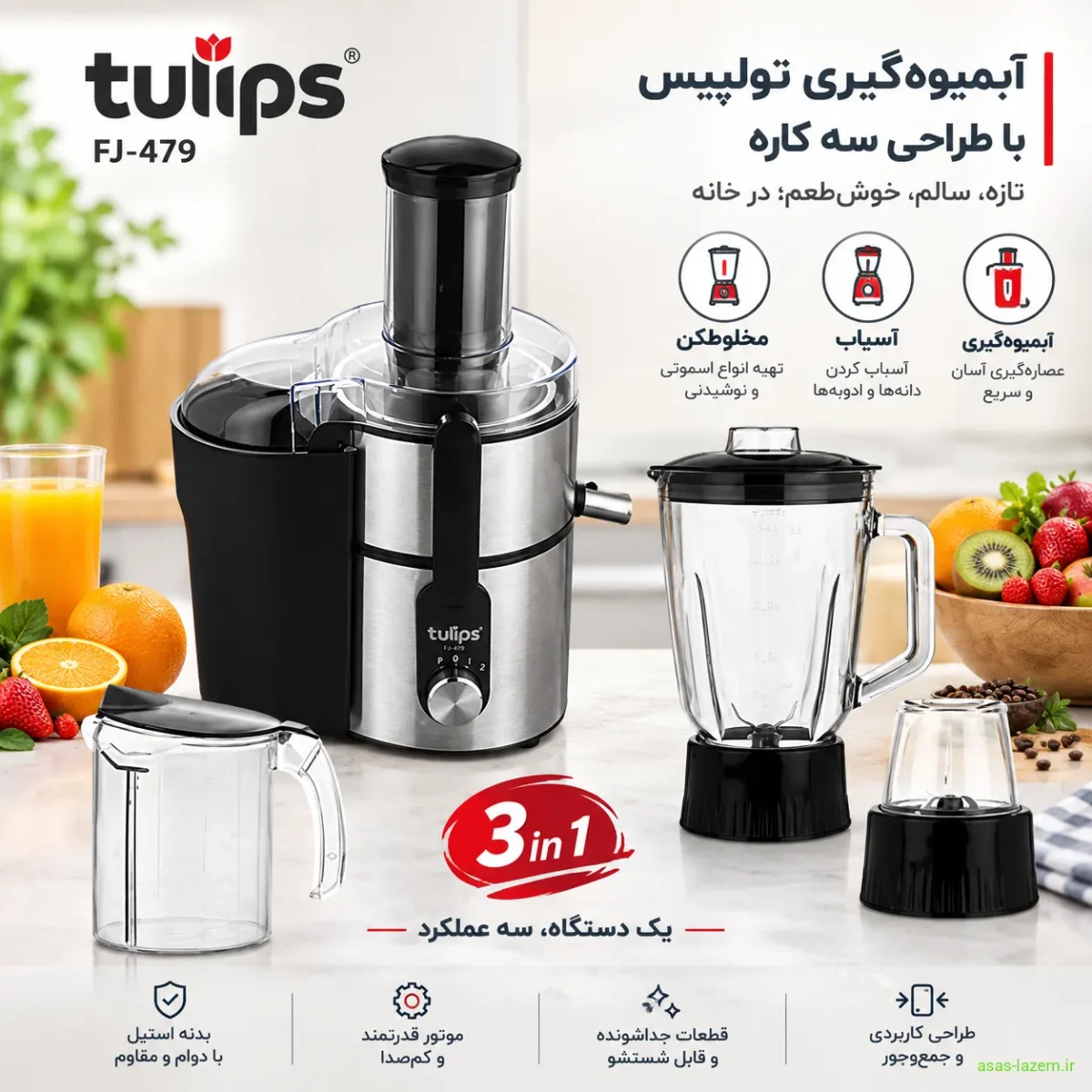 آب میوه گیری تولیپس FJ-479 با بدنه استیل و طراحی سه کاره