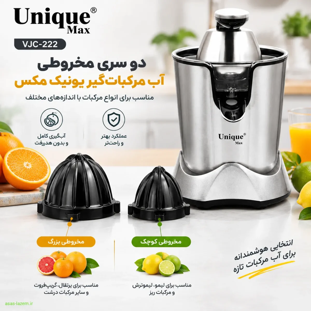 دو سری مخروطی آب مرکبات‌گیر یونیک مکس VJC-222
