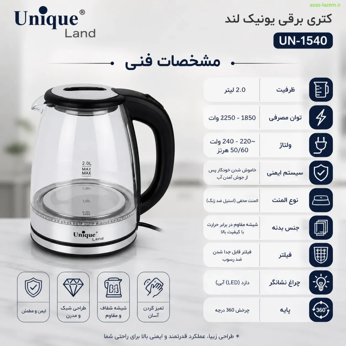 مشخصات کتری برقی یونیک لند UN-1540 مشخصات فنی کتری برقی یونیک لند UN-1540