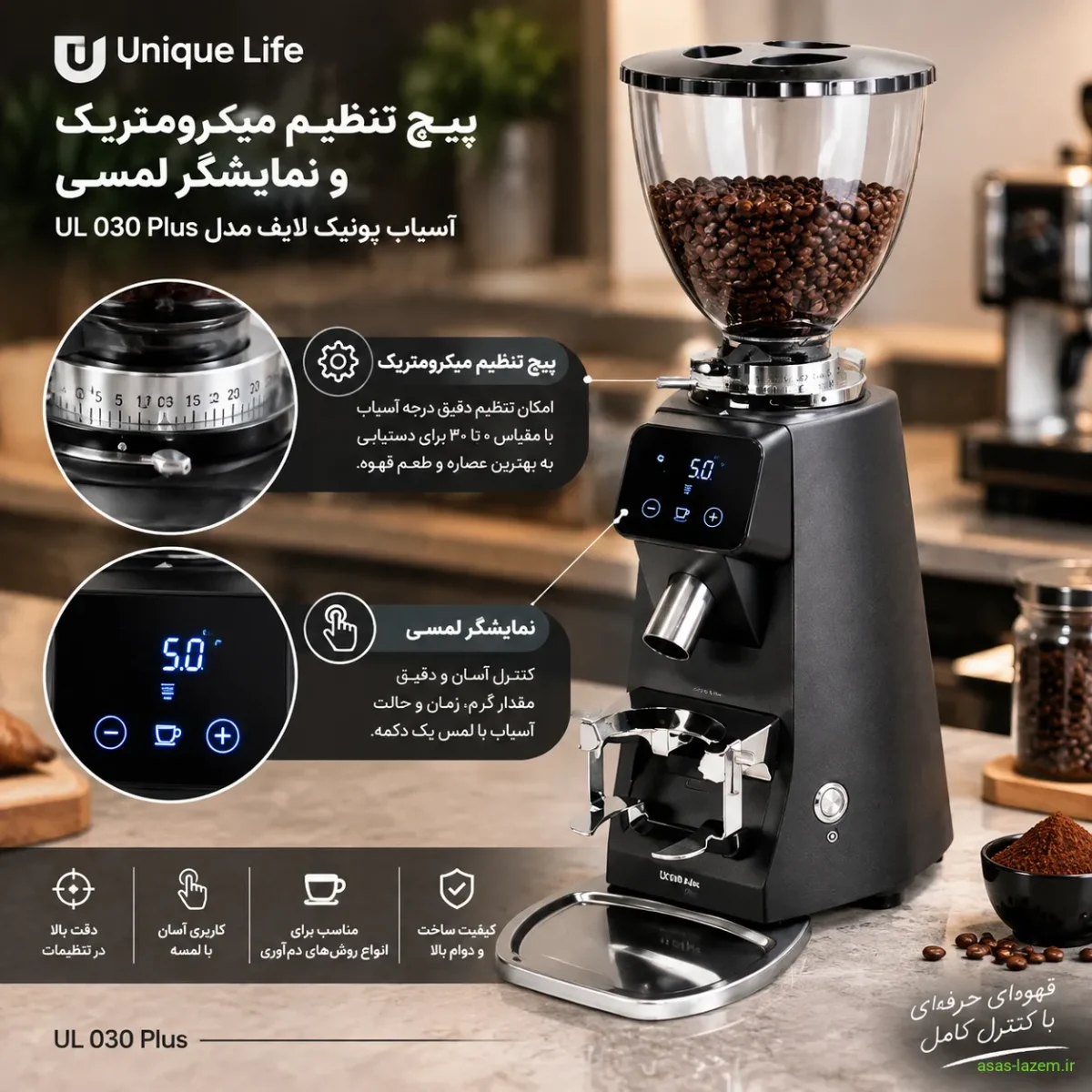 پیچ تنظیم میکرومتریک و نمایشگر لمسی آسیاب یونیک لایف UL 030 Plus