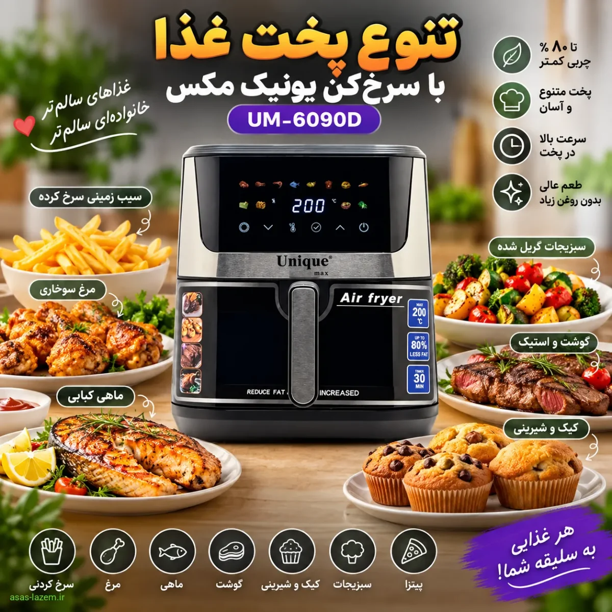 تنوع پخت غذا در سرخ‌کن یونیک مکس UM-6090D