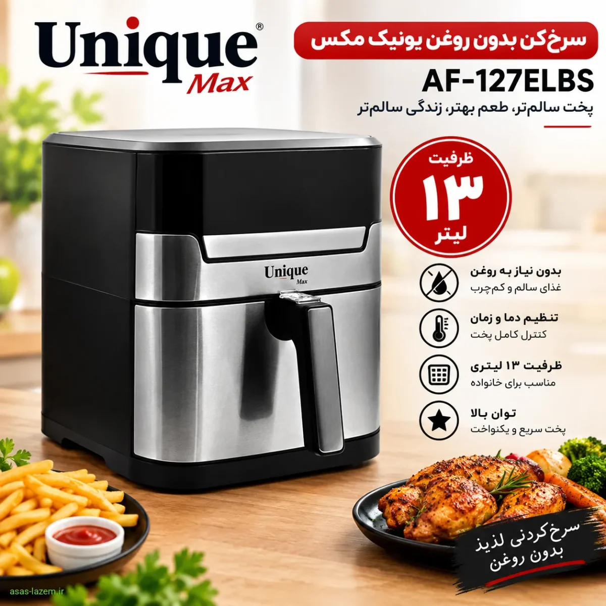ظرفیت بزرگ ۱۳ لیتری برای خانوادههای پرجمعیت ظرفیت ۱۳ لیتر سرخکن یونیک مکس AF-127ELBS