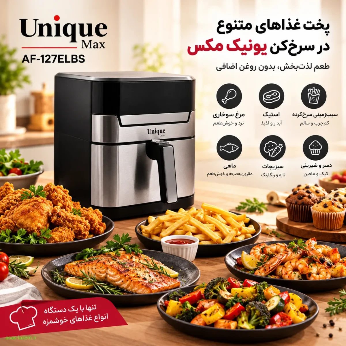 استفاده روزمره و پخت غذاهای ایرانی با سرخکن بدون روغن پخت غذاهای متنوع در سرخکن یونیک مکس AF-127ELBS