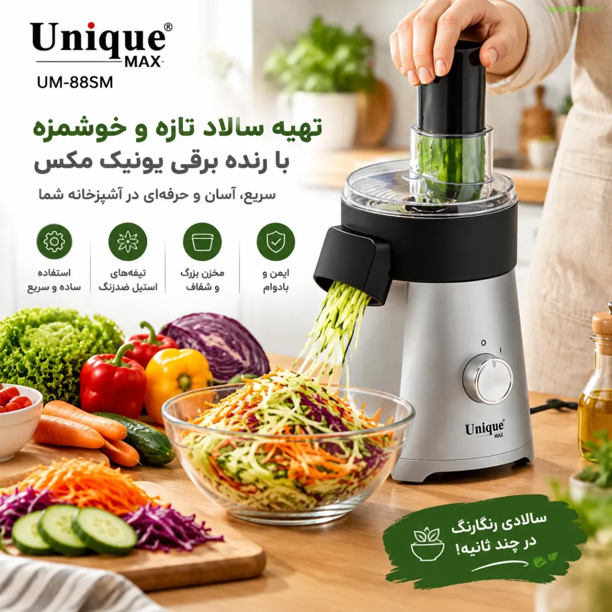 استفاده از رنده برقی یونیک مکس UM-88SM برای تهیه سالاد