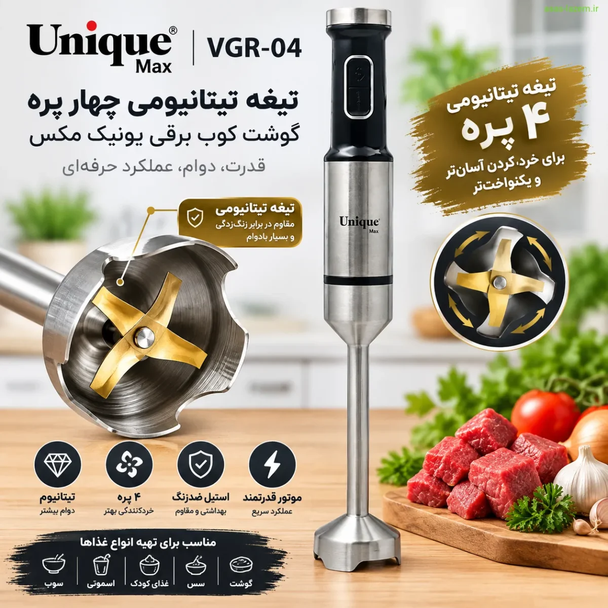 تیغه تیتانیومی چهار پره گوشت کوب برقی یونیک مکس VGR-04