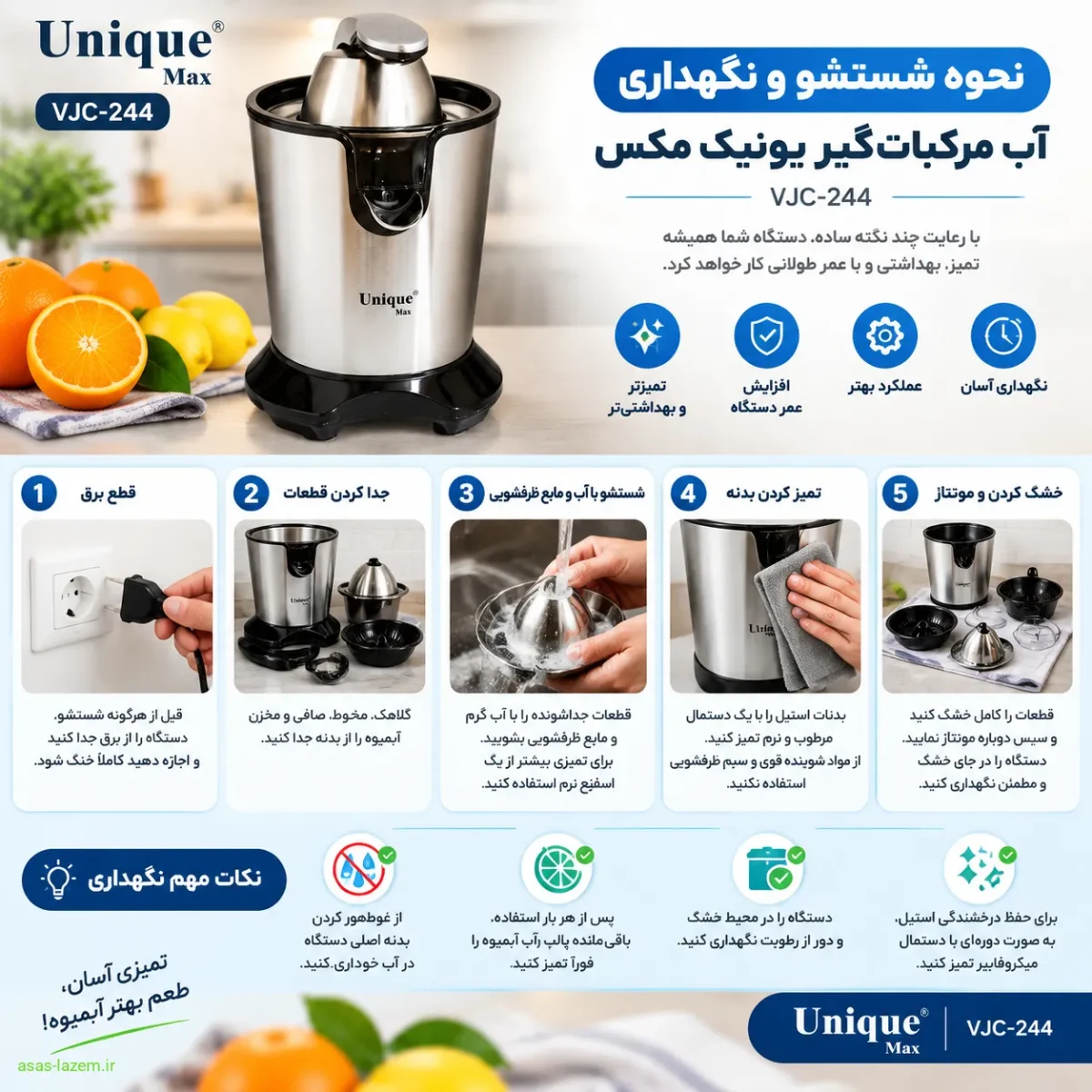 نحوه شستشو و نگهداری آب مرکبات‌گیر یونیک مکس VJC-244