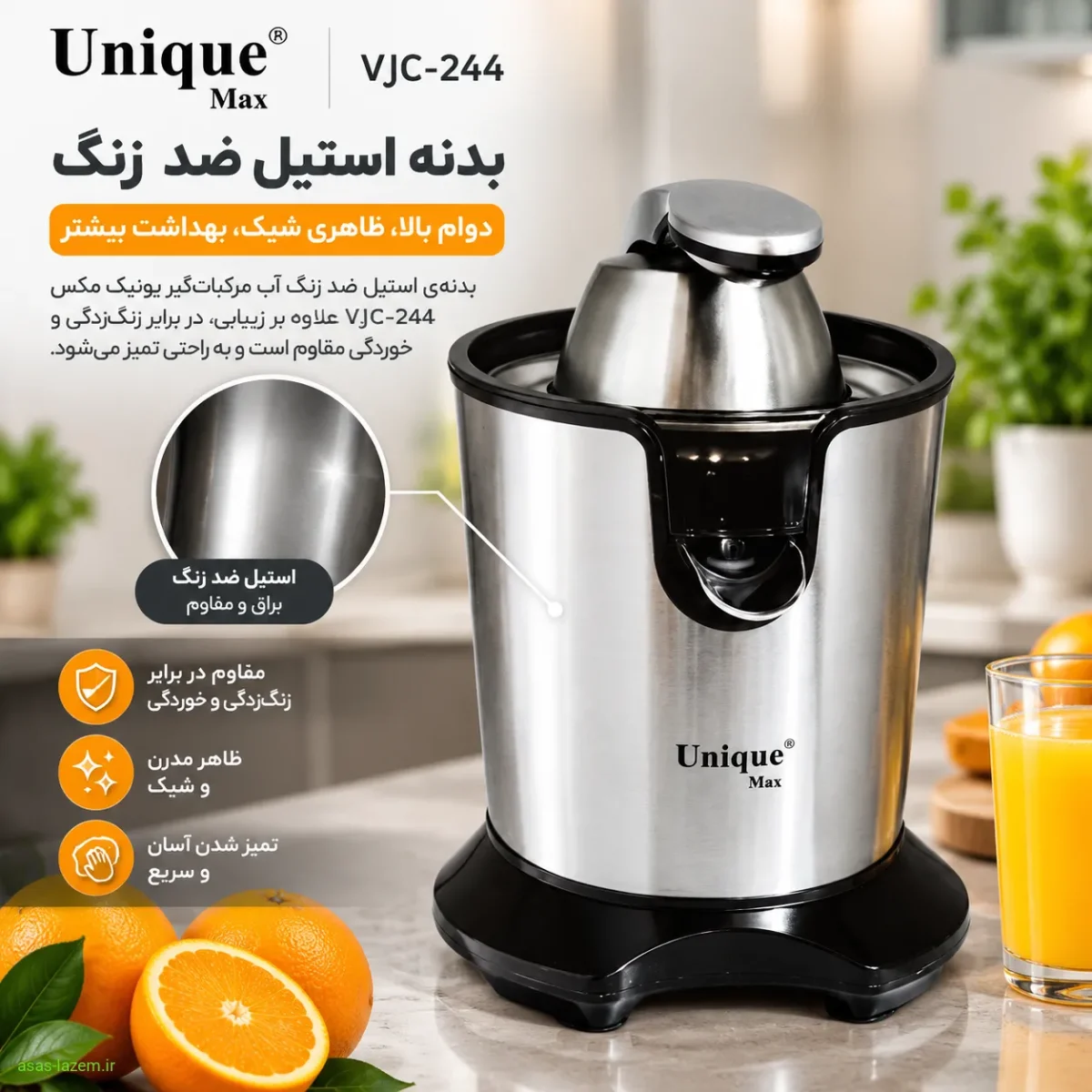 بدنه استیل ضد زنگ آب مرکبات‌گیر یونیک مکس VJC-244