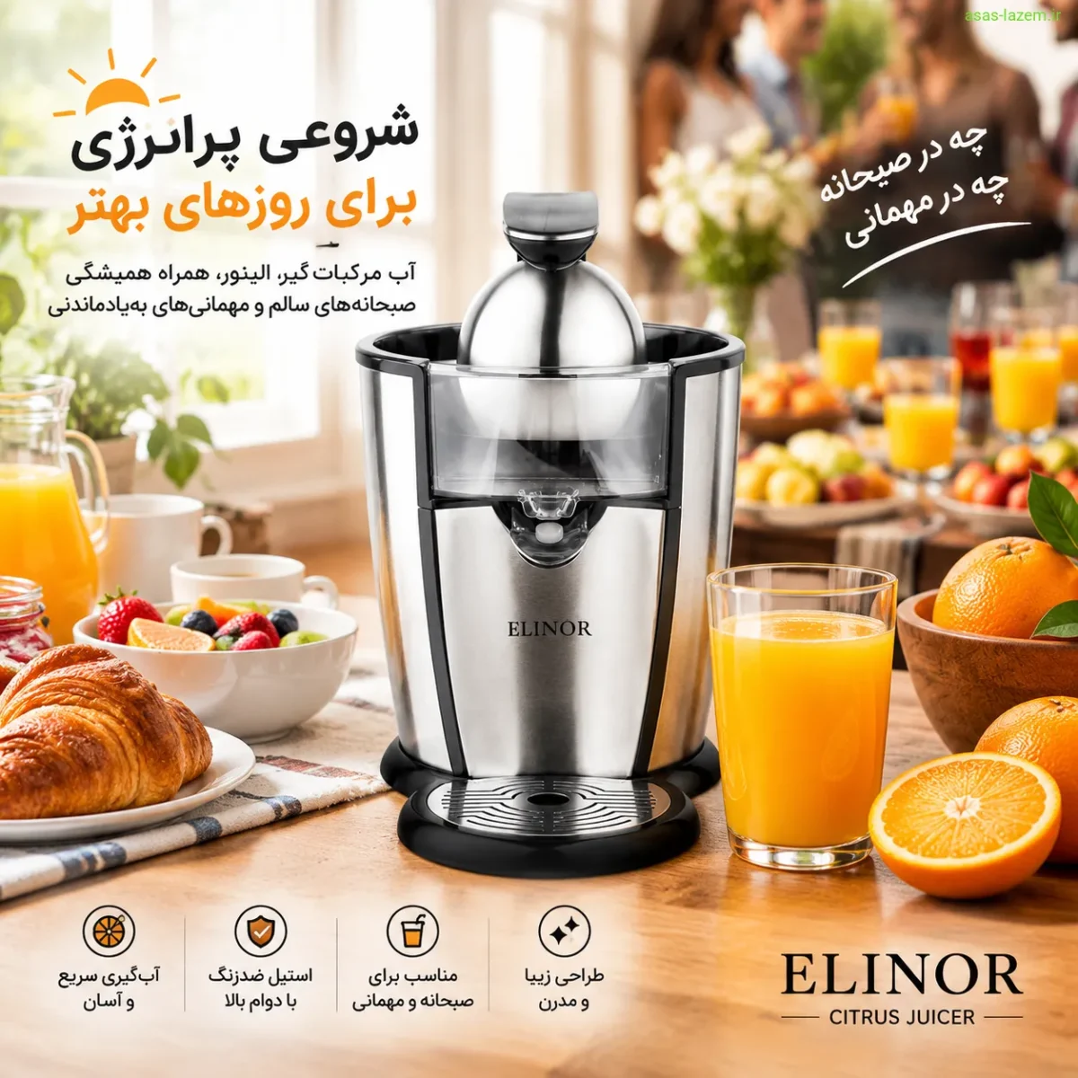 استفاده از آب مرکبات‌گیر الینور برای صبحانه و مهمانی