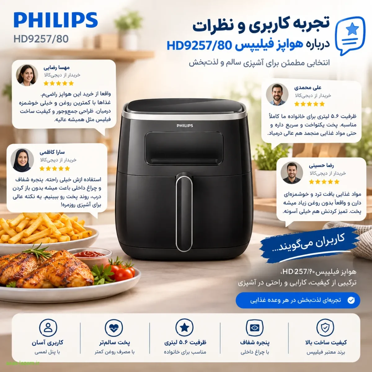 تجربه کاربری و نظرات درباره هواپز فیلیپس HD9257/80