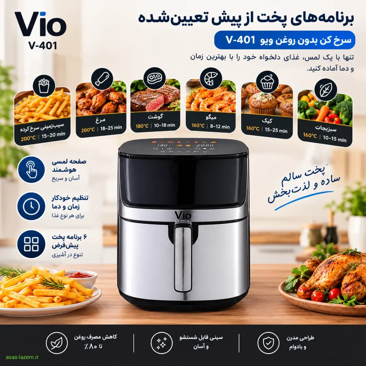 برنامههای پخت خودکار سرخ کن بدون روغن ویو V-401 برنامههای پخت از پیش تعیینشده سرخ کن ویو V-401