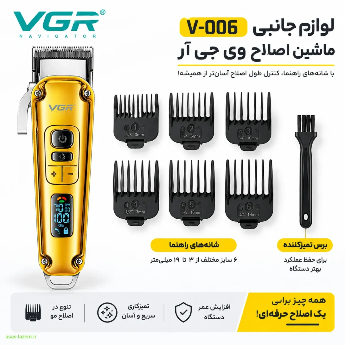 لوازم جانبی ماشین اصلاح وی جی ار V-006 شامل شانه‌های راهنما و برس تمیزکننده