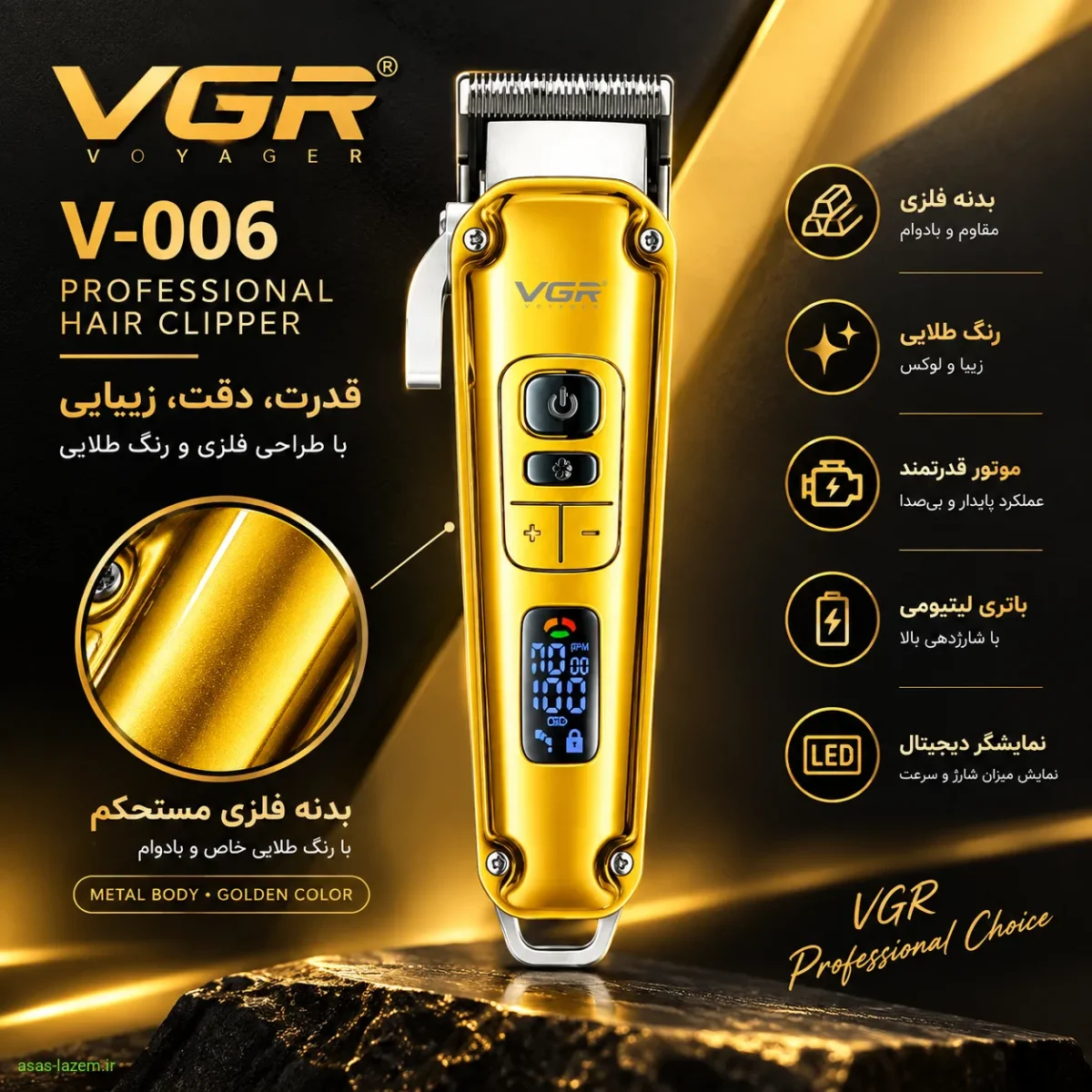 طراحی بدنه فلزی و رنگ طلایی ماشین اصلاح وی جی ار V-006