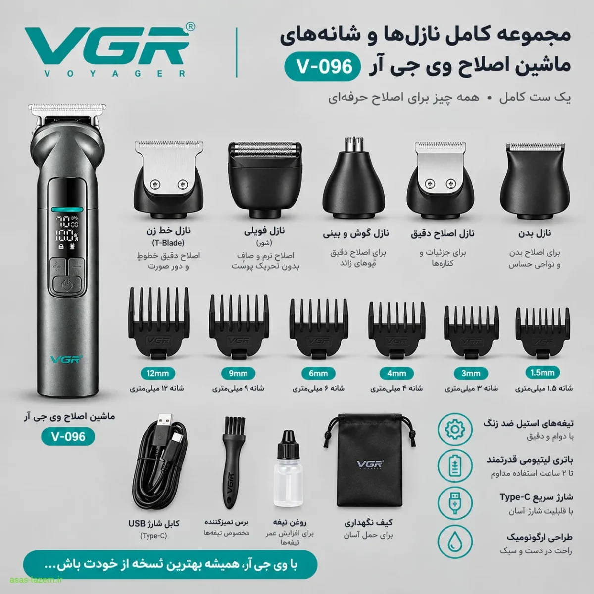 مجموعه کامل نازل‌ها و شانه‌های ماشین اصلاح وی جی ار V-096