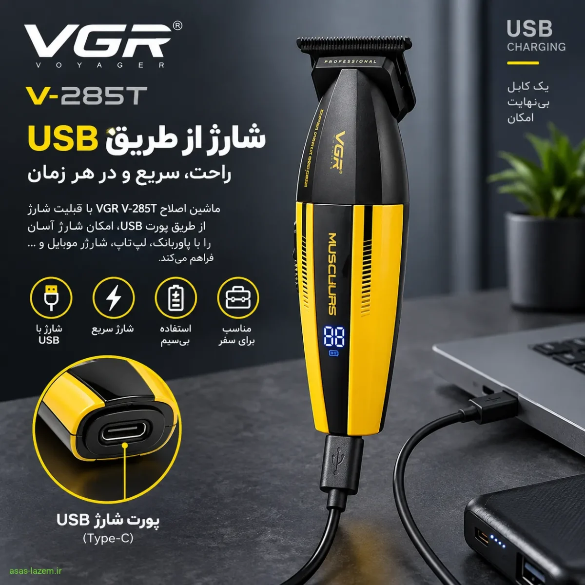 قابلیت شارژ از طریق پورت USB در ماشین اصلاح وی جی ار V-285t