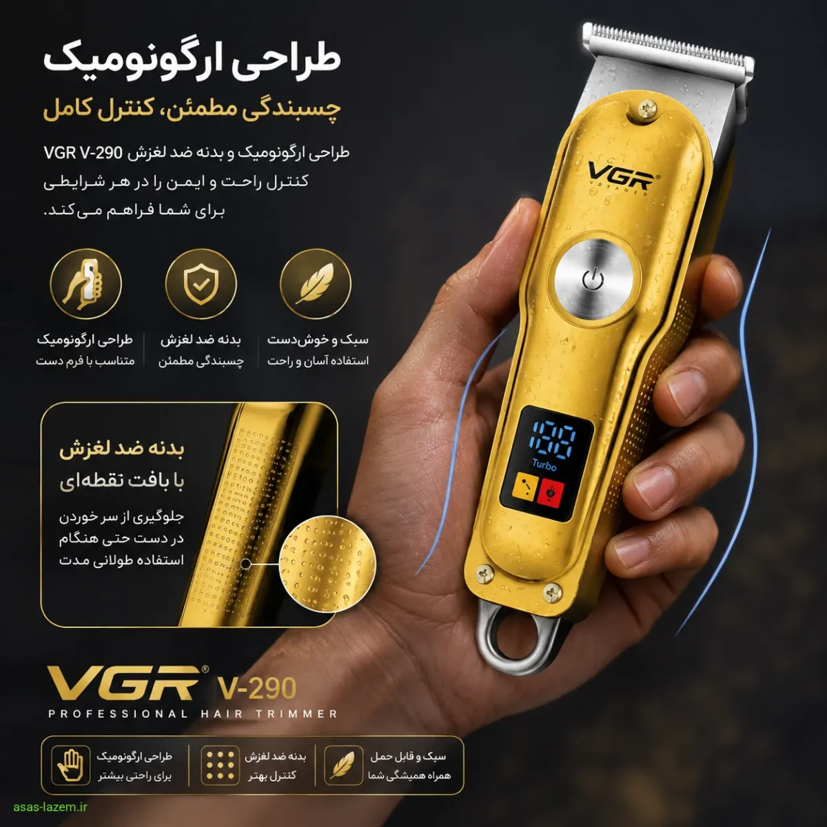 طراحی ارگونومیک ماشین اصلاح وی جی ار وی ۲۹۰ با بدنه ضد لغزش