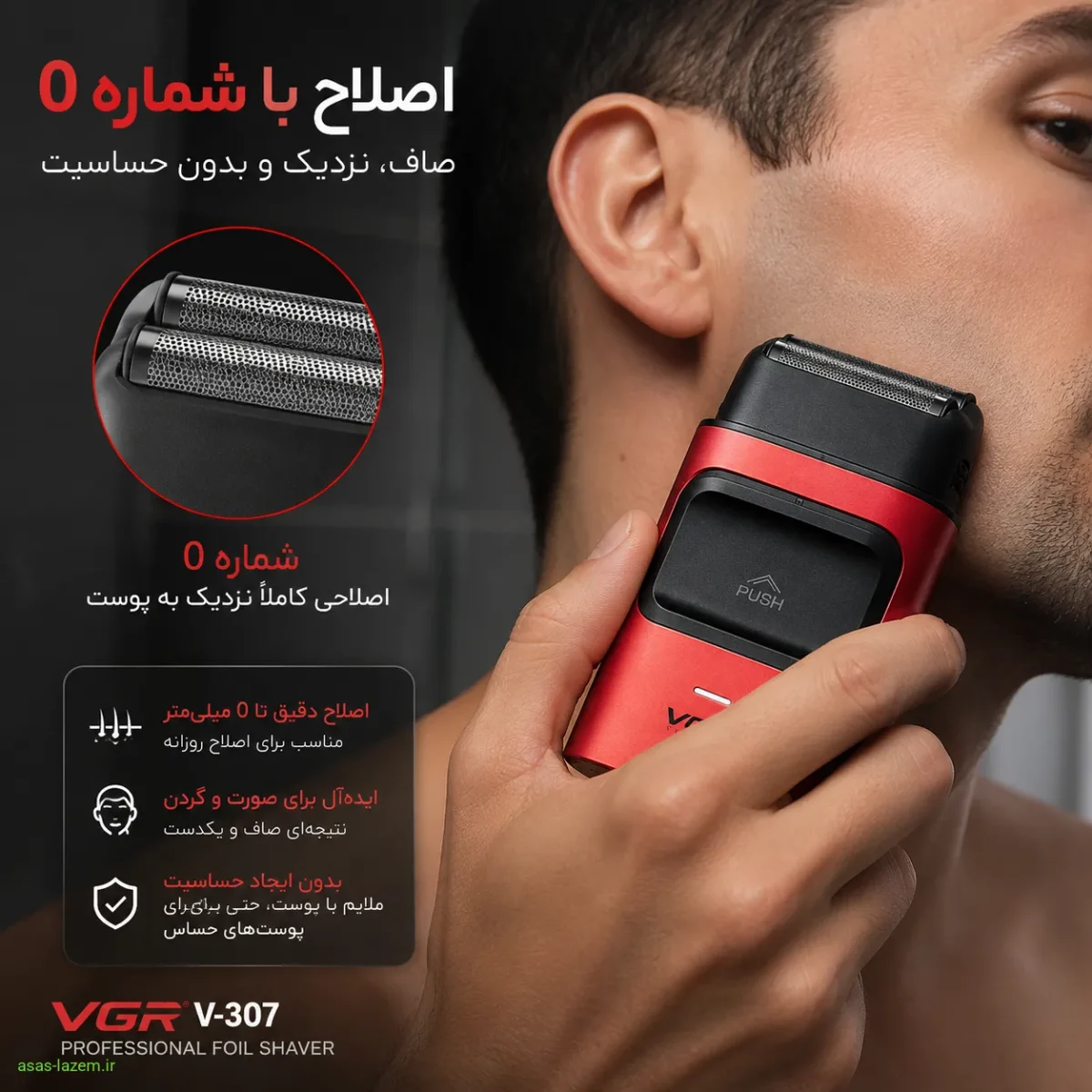 اصلاح با شماره صفر با ماشین اصلاح وی جی ار V-307 روی صورت مردانه