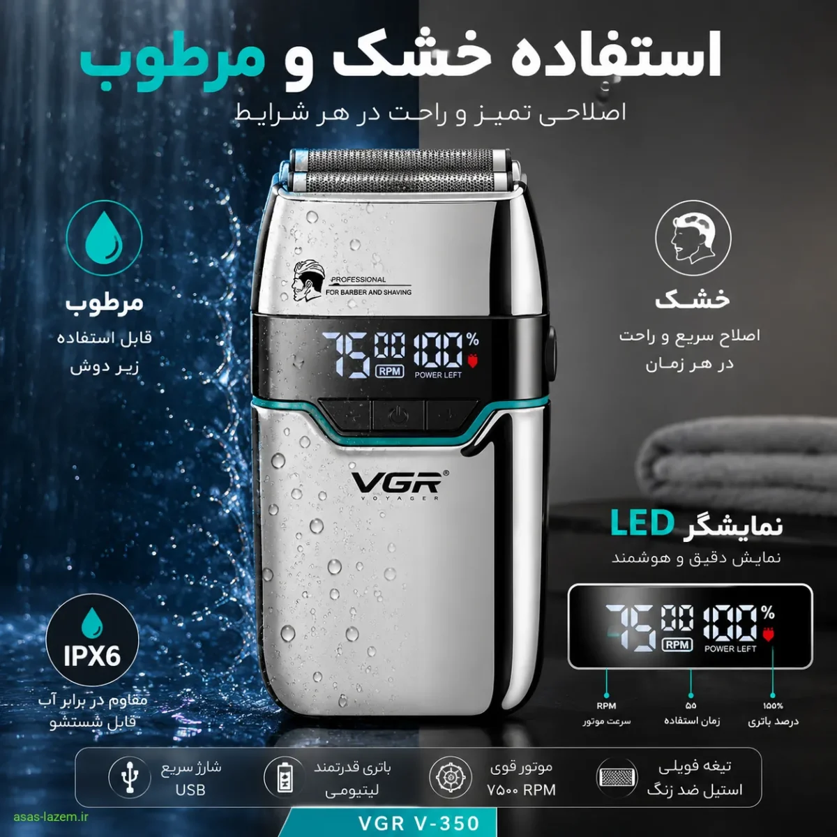 قابلیت استفاده خشک و مرطوب ماشین اصلاح شارژی وی جی ار V-350 در کنار نمایشگر LED