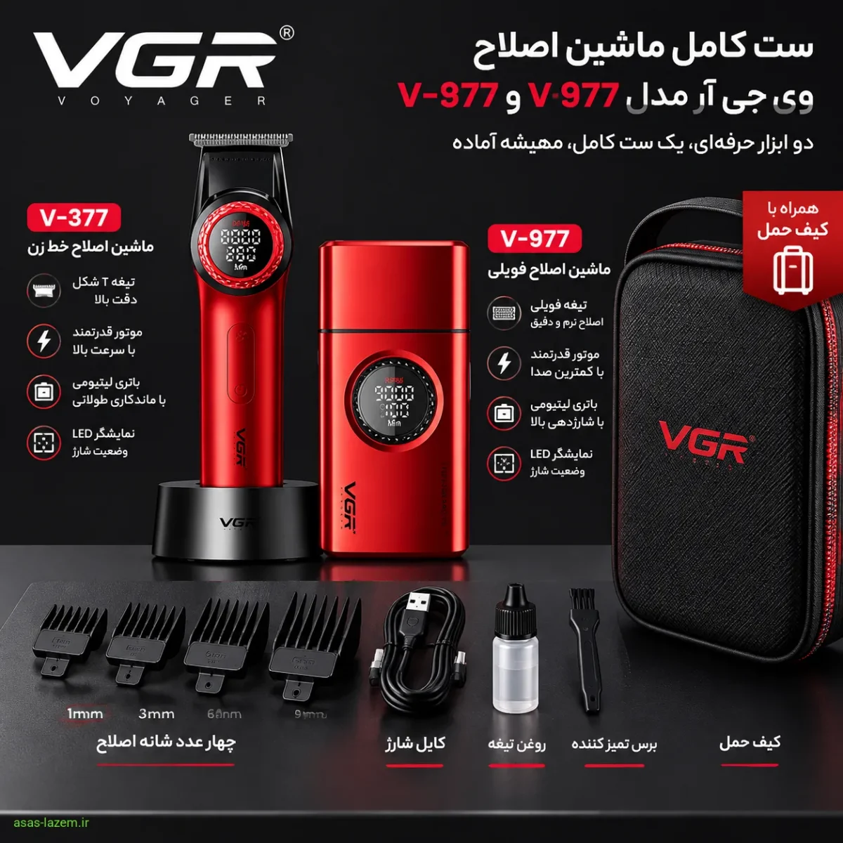 ست کامل ماشین اصلاح وی جی ار مدل V-377 و V-977 با کیف حمل