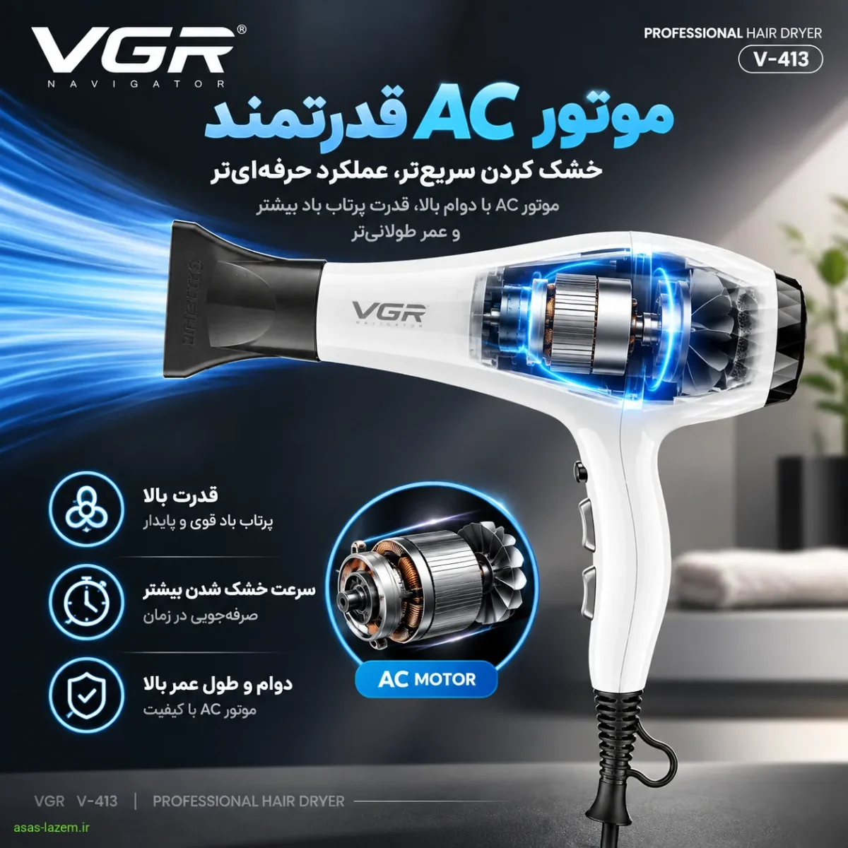 موتور AC قدرتمند سشوار حرفه ای وی جی ار V-413