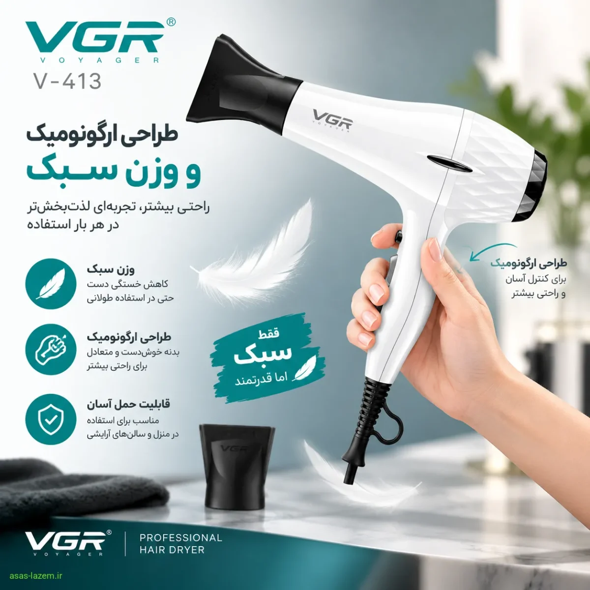 طراحی ارگونومیک و وزن سبک سشوار وی جی ار V-413