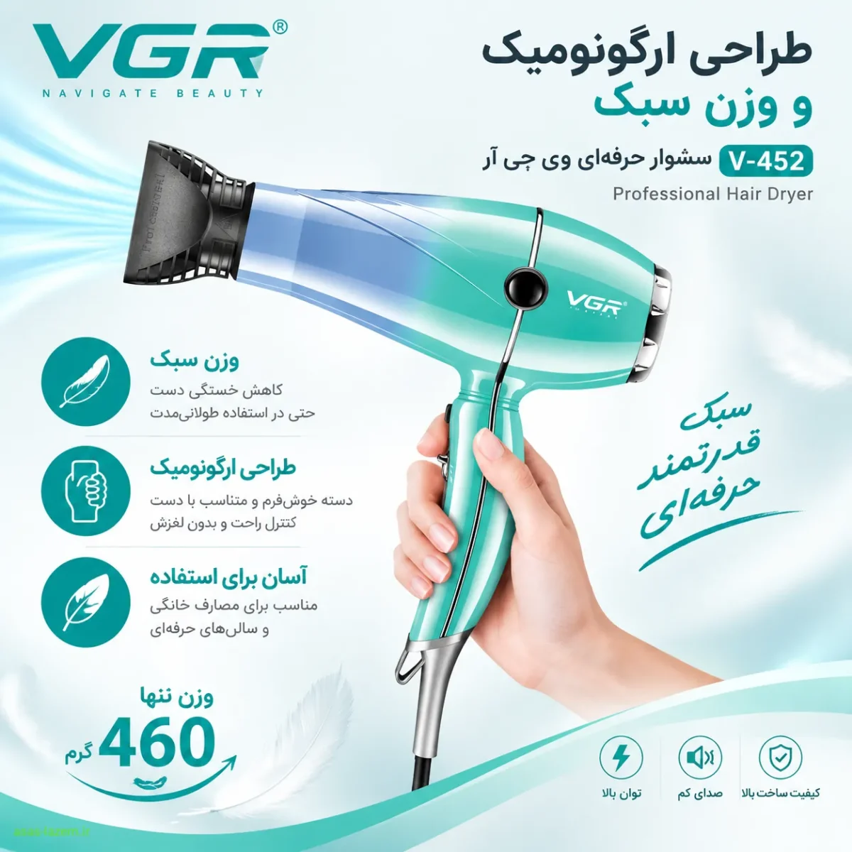 طراحی ارگونومیک و وزن سبک سشوار حرفه‌ای وی جی ار V-452