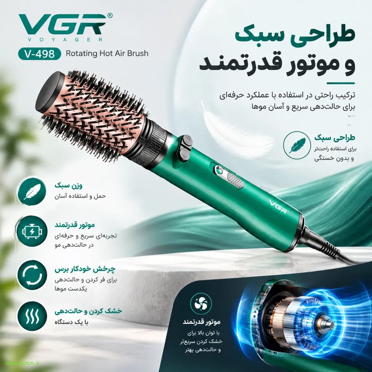 طراحی سبک و موتور قدرتمند سشوار برس‌دار چرخشی وی جی ار v-498