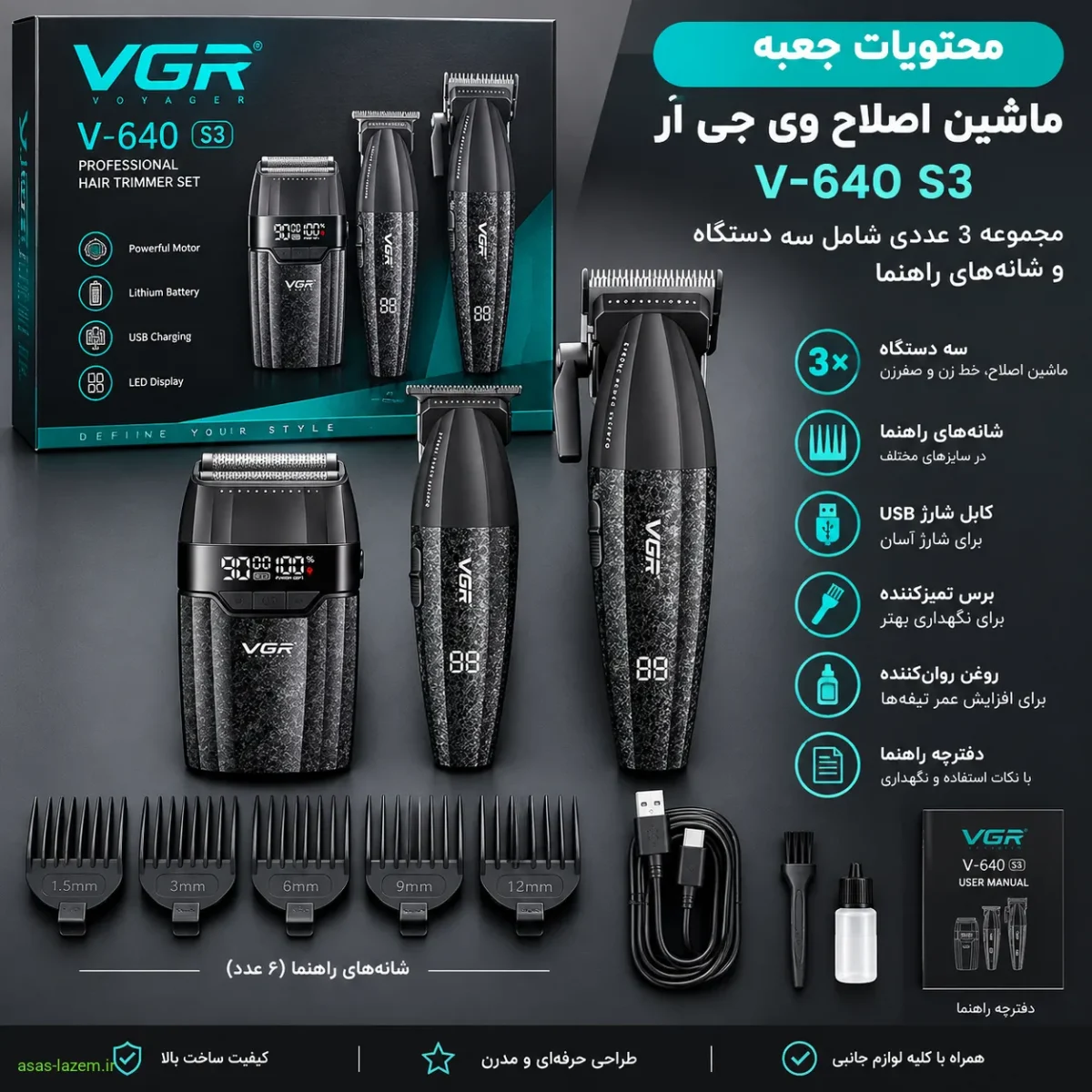 محتویات جعبه ماشین اصلاح وی جی ار V-640 s3 مجموعه 3 عددی شامل سه دستگاه و شانه‌های راهنما