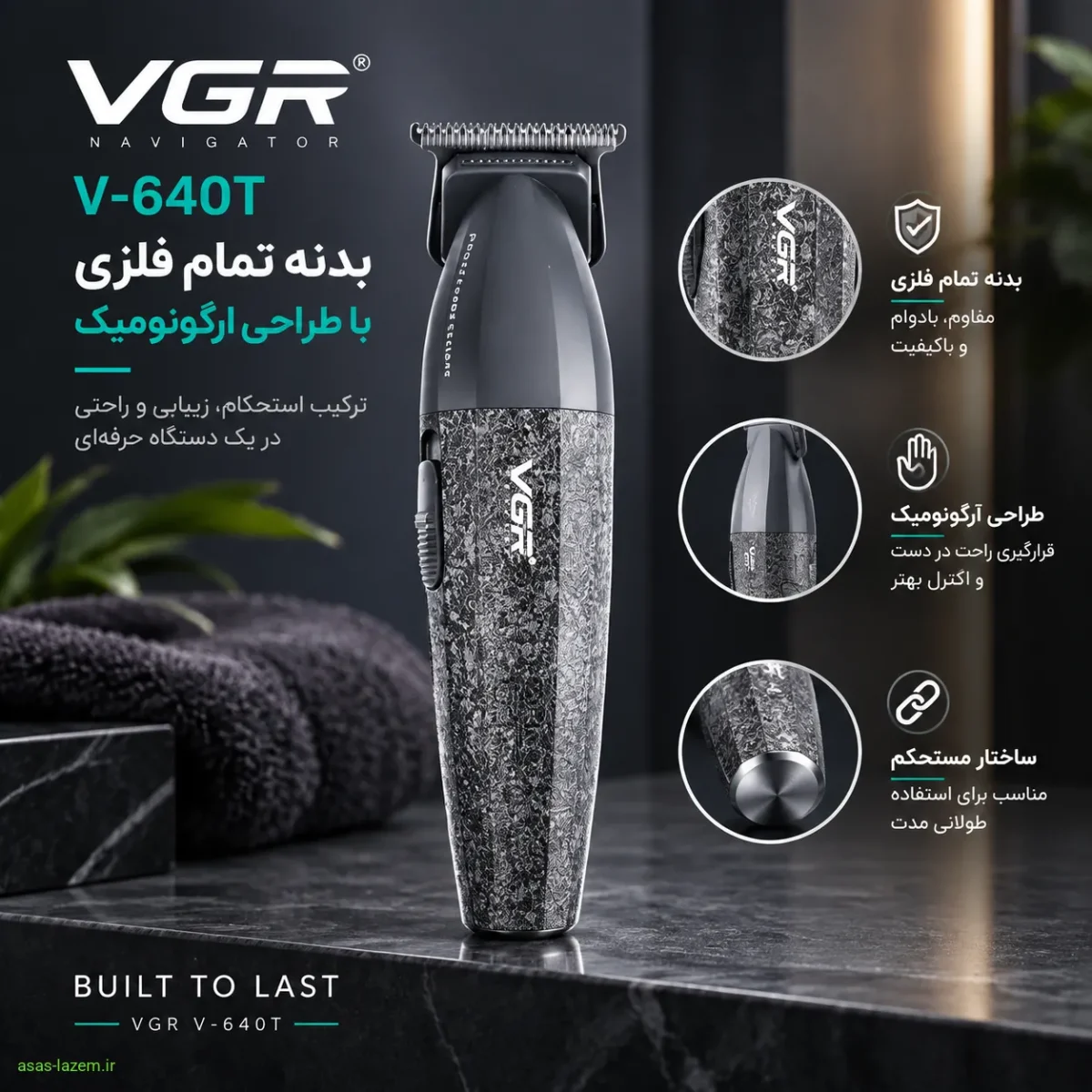 بدنه تمام فلزی ماشین اصلاح وی جی ار V-640T با طراحی ارگونومیک
