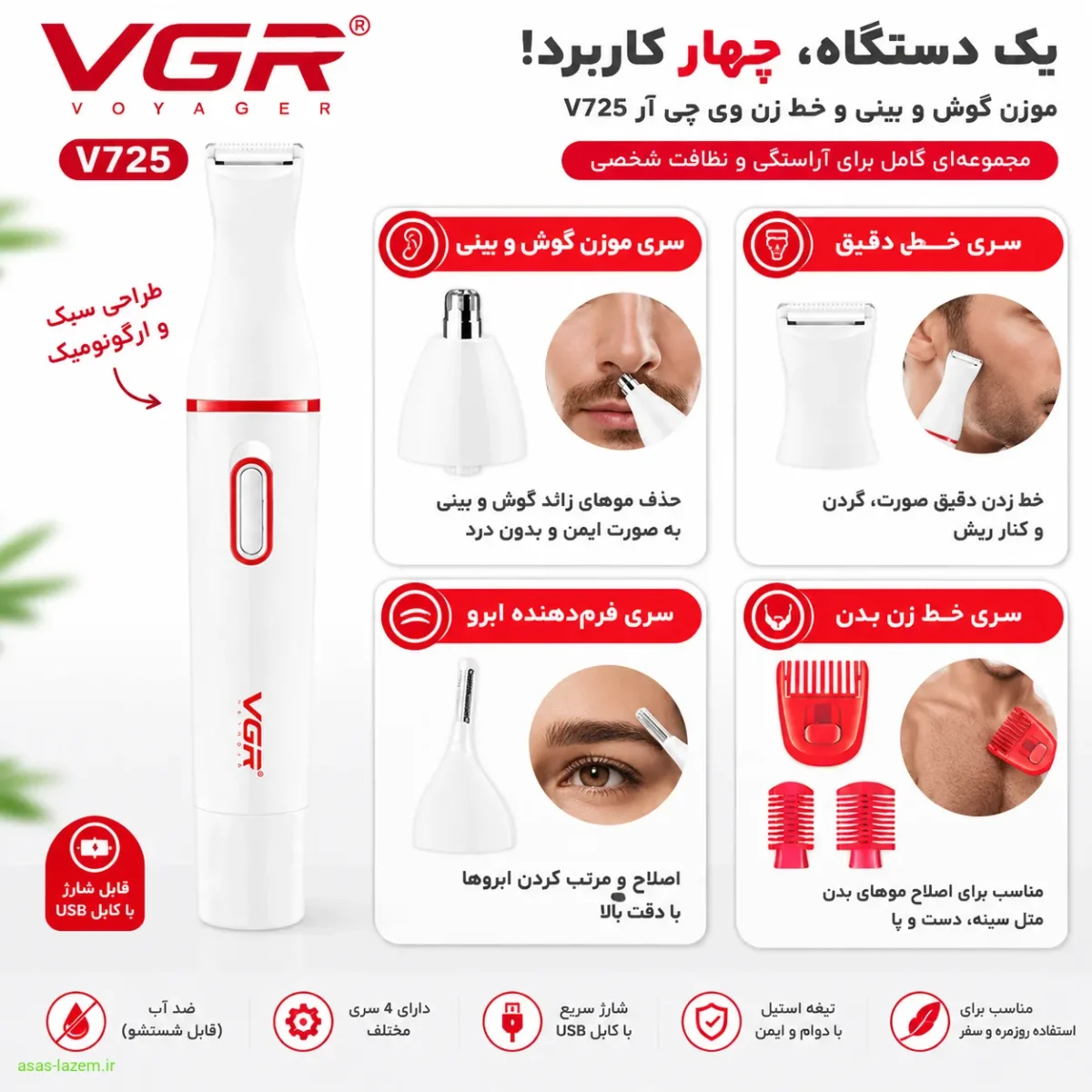 نمایش چهار سری مختلف موزن گوش و بینی و خط زن وی جی ار V725 برای کارایی چندمنظوره