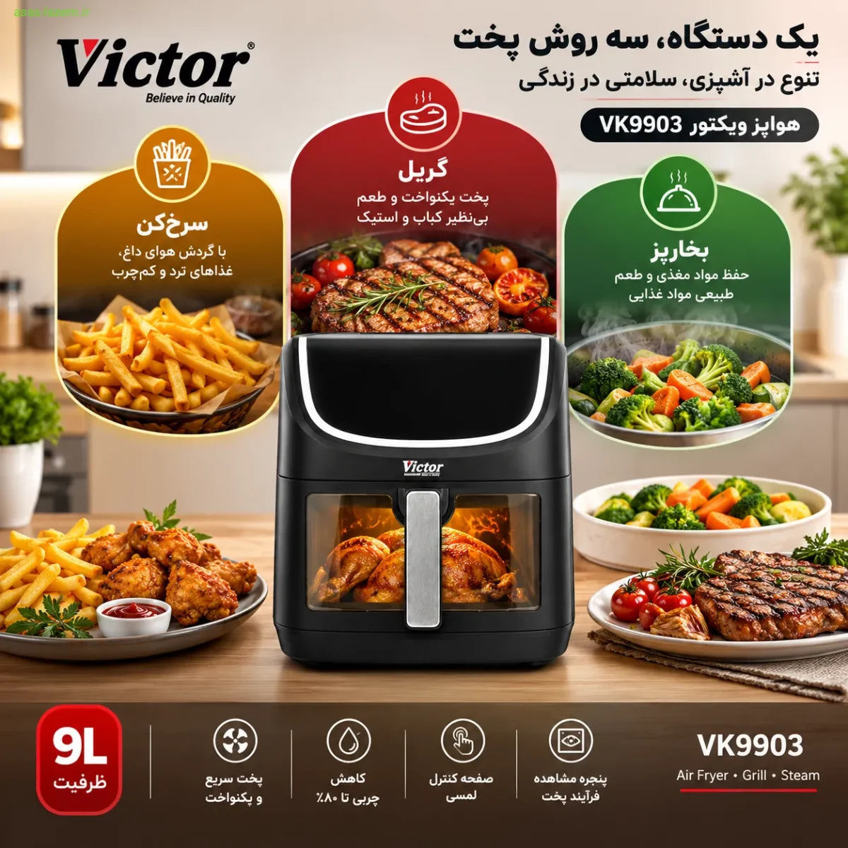 قابلیت‌های چندکاره هواپز ویکتور VK9903 شامل سرخ‌کن، گریل و بخارپز