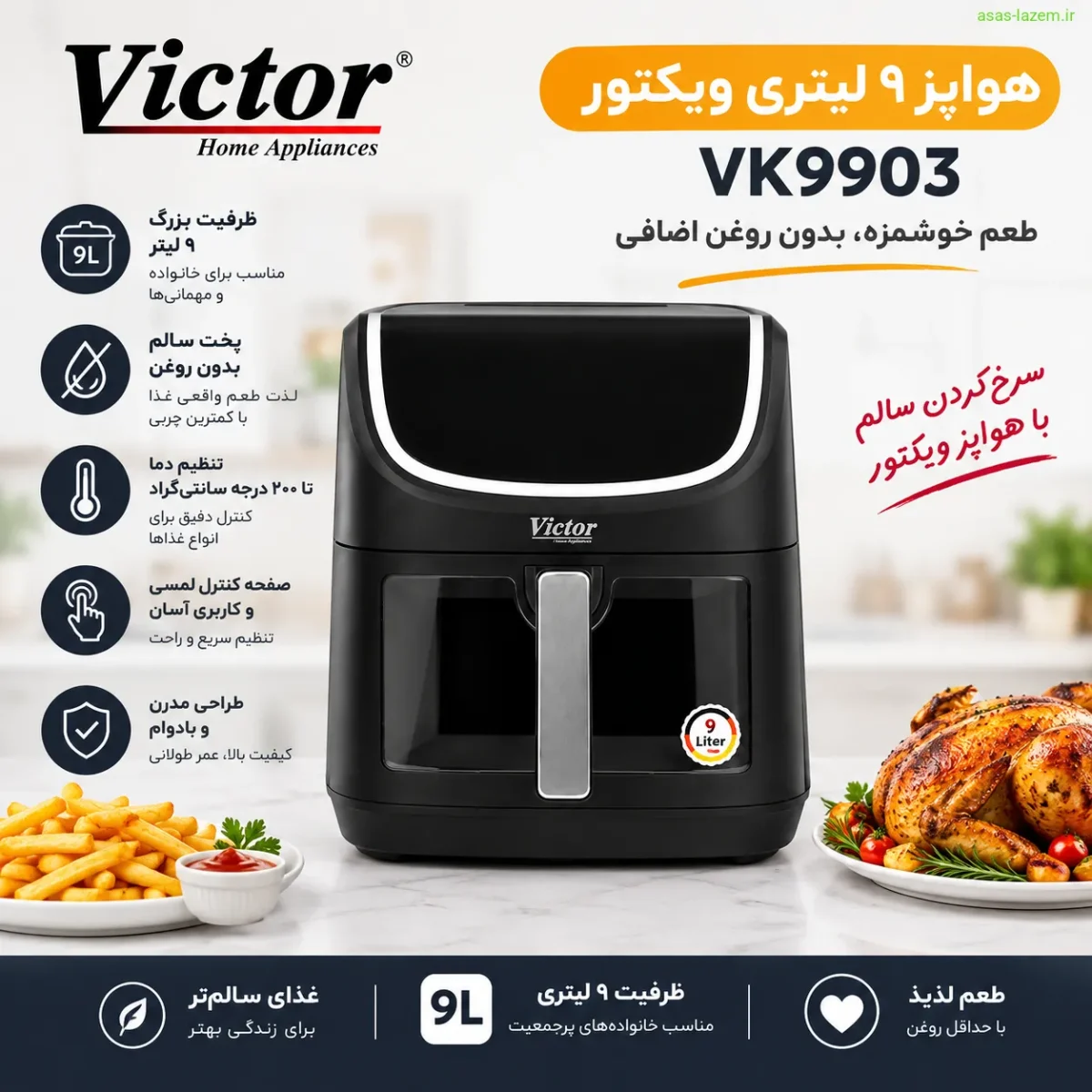 نمای کلی هواپز ۹ لیتر ویکتور VK9903