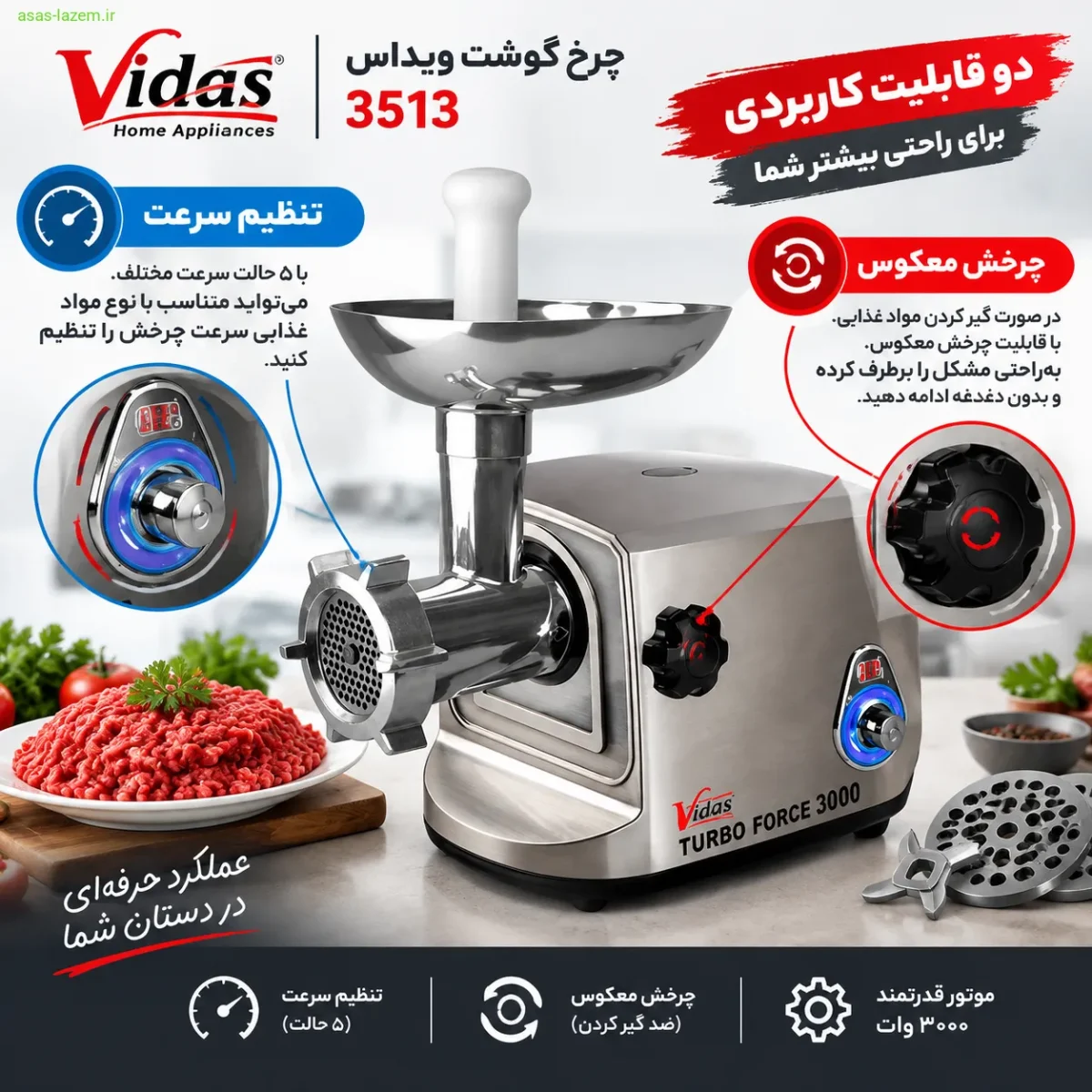 امکانات چرخ گوشت ویداس 3513 شامل چرخش معکوس و تنظیم سرعت