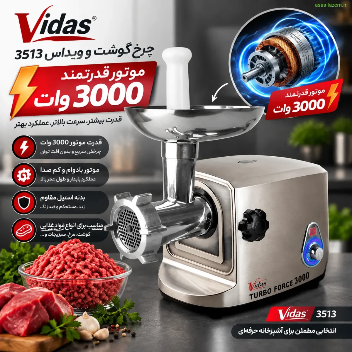 موتور قدرتمند ۳۰۰۰ وات چرخ گوشت ویداس 3513