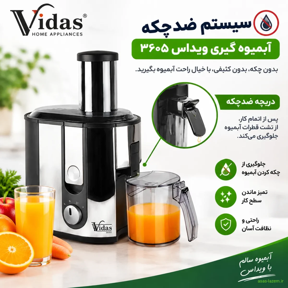 سیستم ضدچکه آبمیوه گیری ویداس 3605