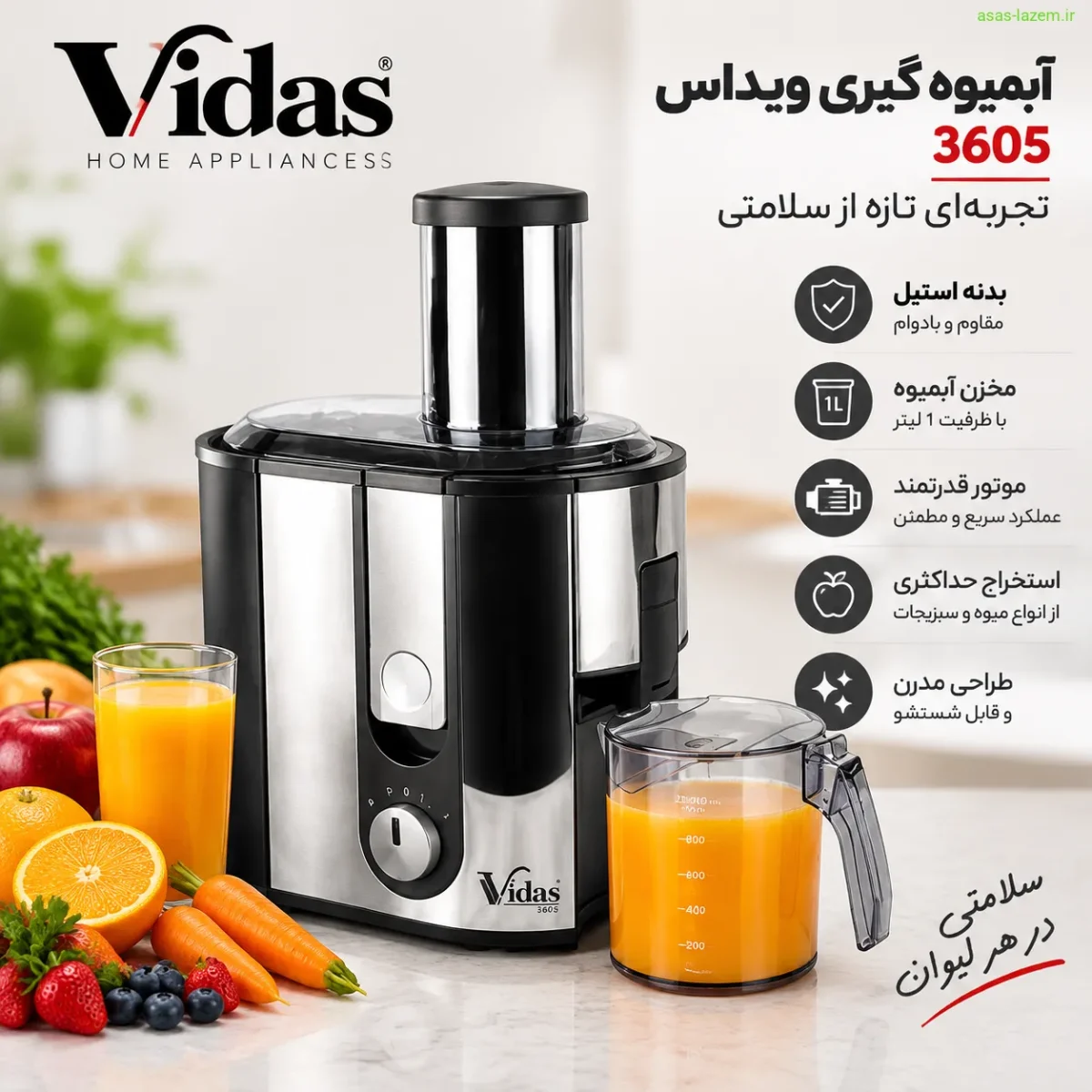 آبمیوه گیری ویداس 3605 با بدنه استیل و مخزن یک لیتری