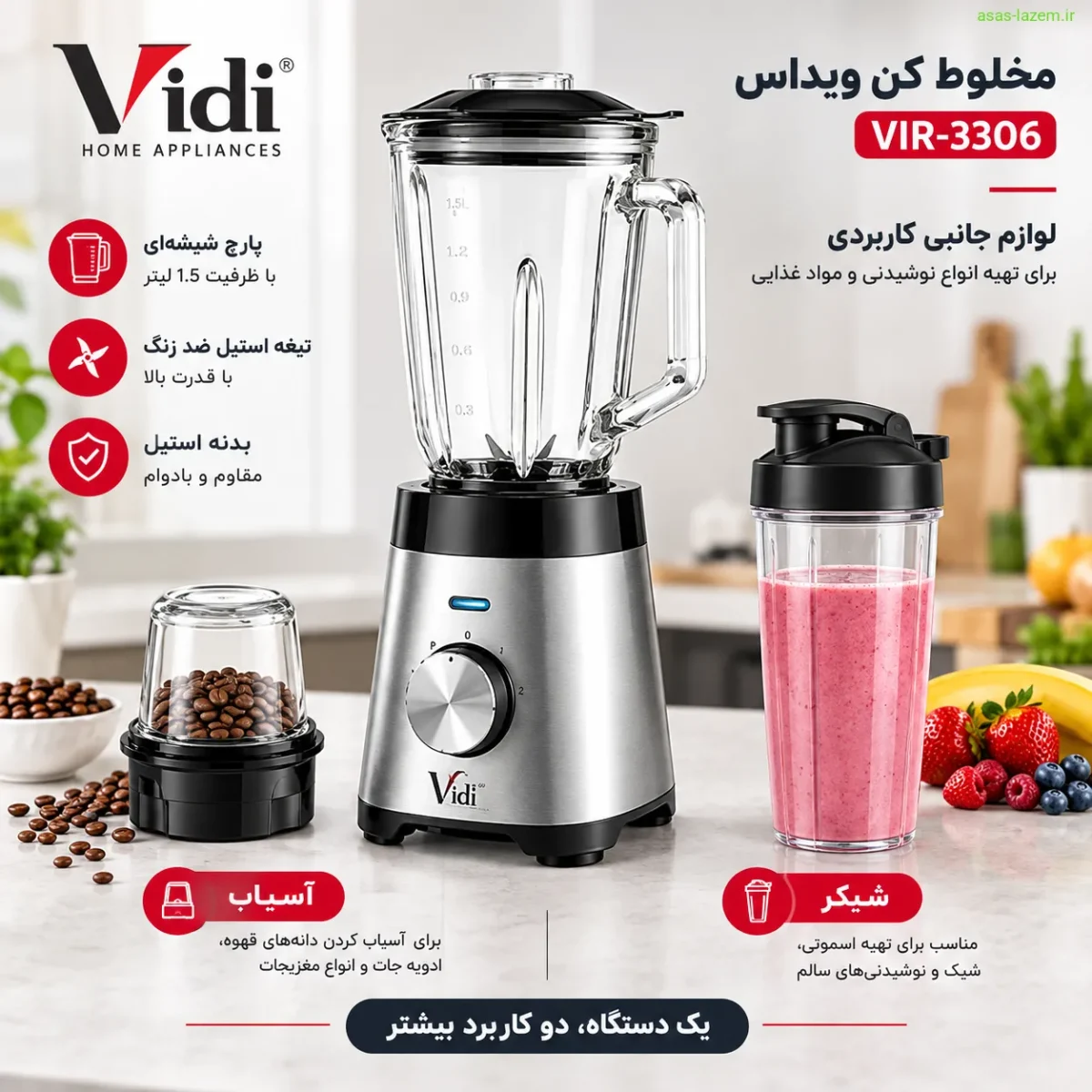 لوازم جانبی مخلوط کن ویداس VIR-3306 شامل آسیاب و شیکر