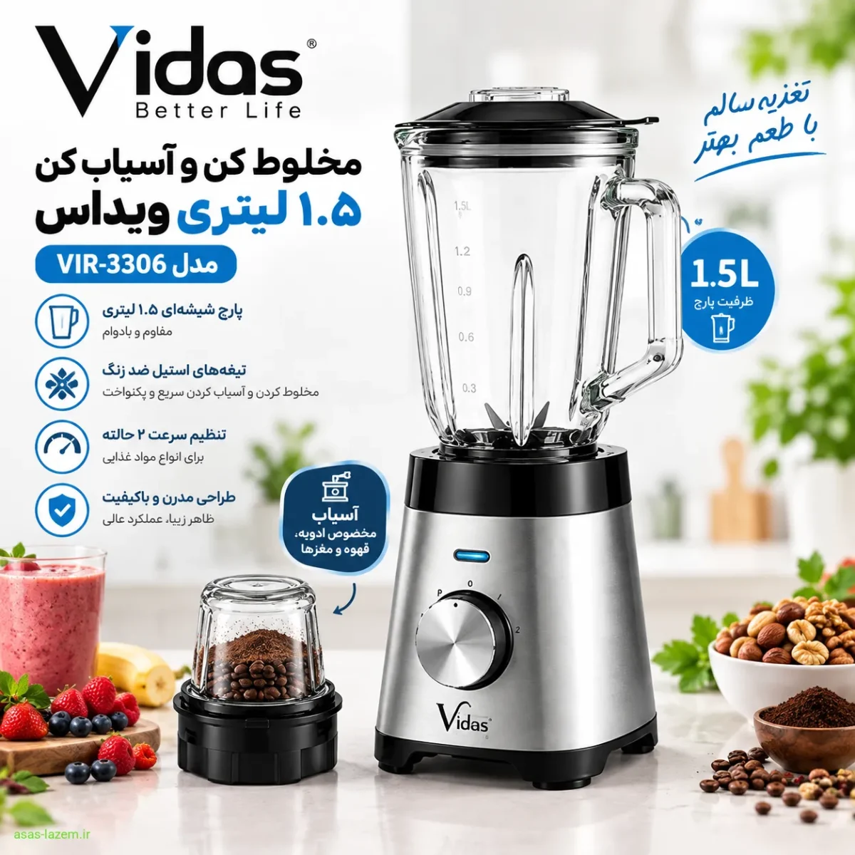 مخلوط کن و آسیاب کن ۱.۵ لیتری ویداس مدل VIR-3306