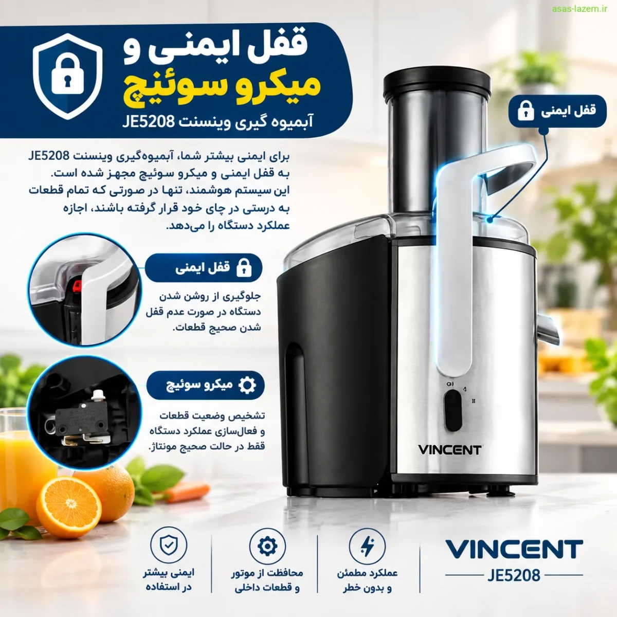 قفل ایمنی و میکرو سوئیچ آبمیوه گیری وینسنت JE5208