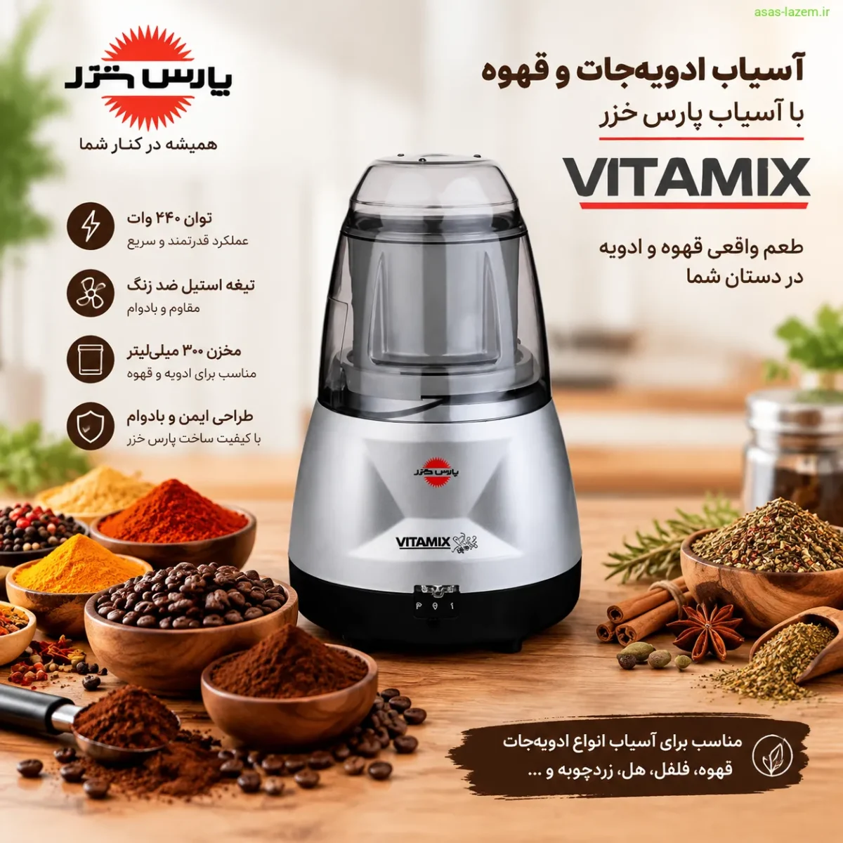آسیاب ادویه‌جات و قهوه با آسیاب پارس خزر Vitamix