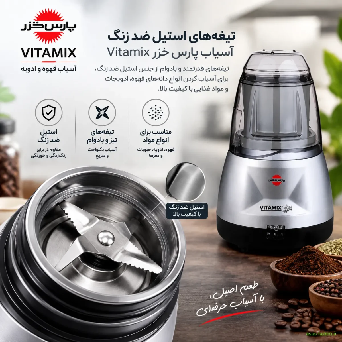 تیغه‌های استیل ضد زنگ آسیاب پارس خزر Vitamix