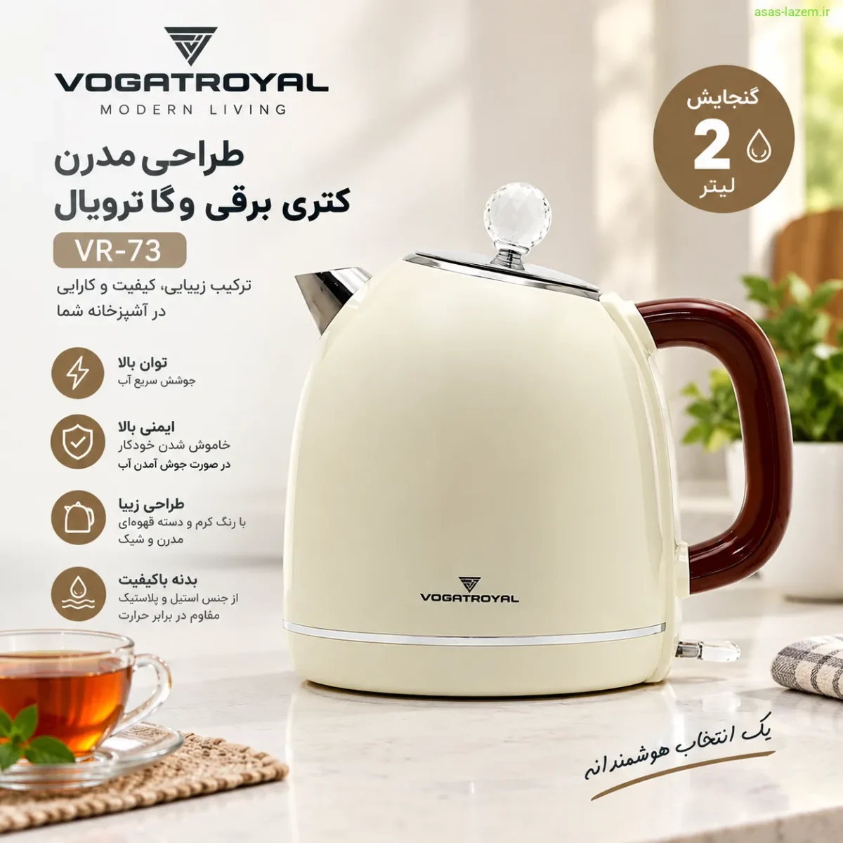 طراحی مدرن کتری برقی وگاترویال VR-73 با گنجایش ۲ لیتر
