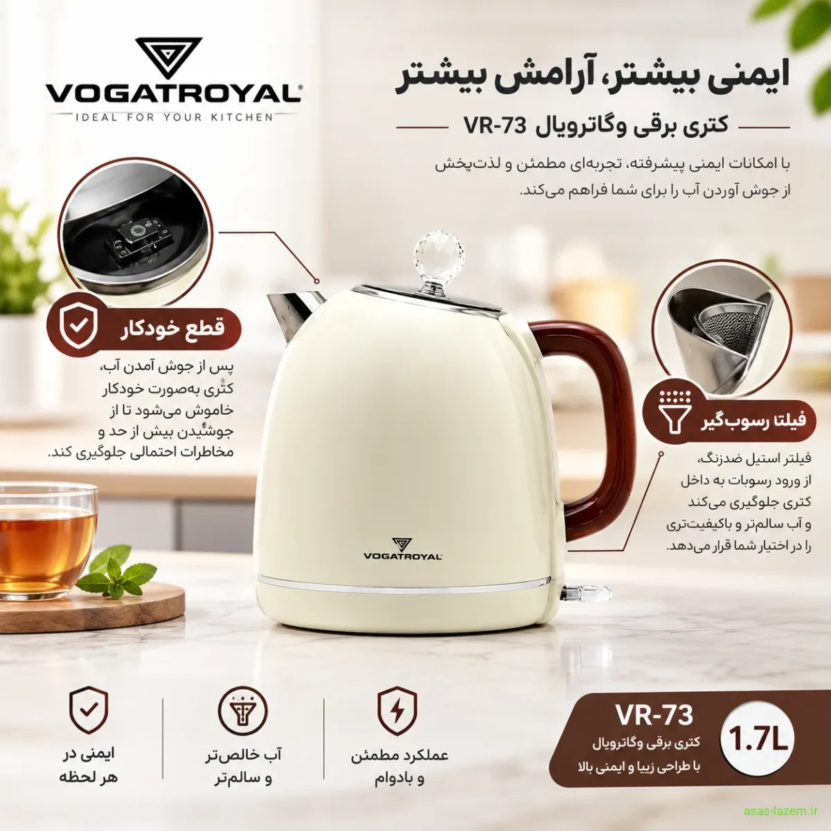 ویژگی‌های کتری برقی وگاترویال VR-73 شامل قطع خودکار و فیلتر رسوب‌گیر