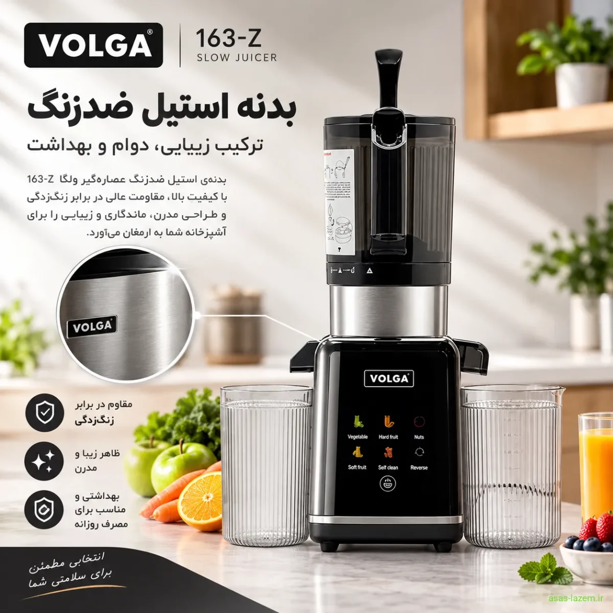 بدنه استیل ضدزنگ عصاره‌گیر ولگا 163-Z