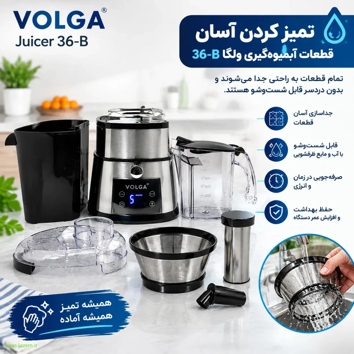 تمیز کردن آسان قطعات آبمیوه‌گیری ولگا 36-B