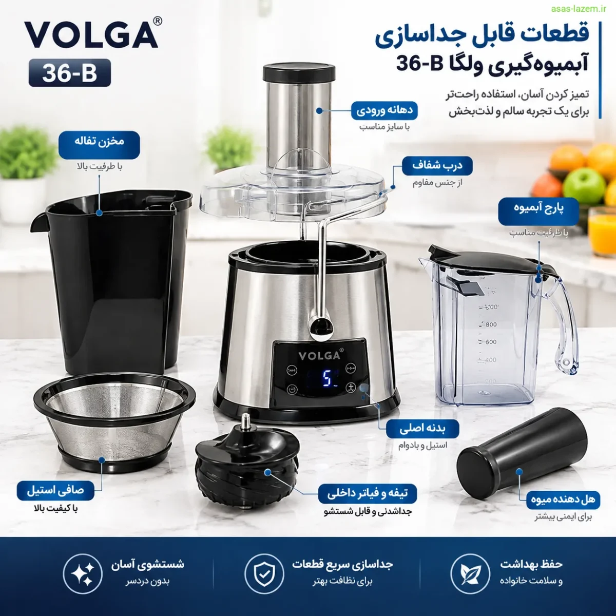 قطعات قابل جداسازی آبمیوه‌گیری ولگا 36-B