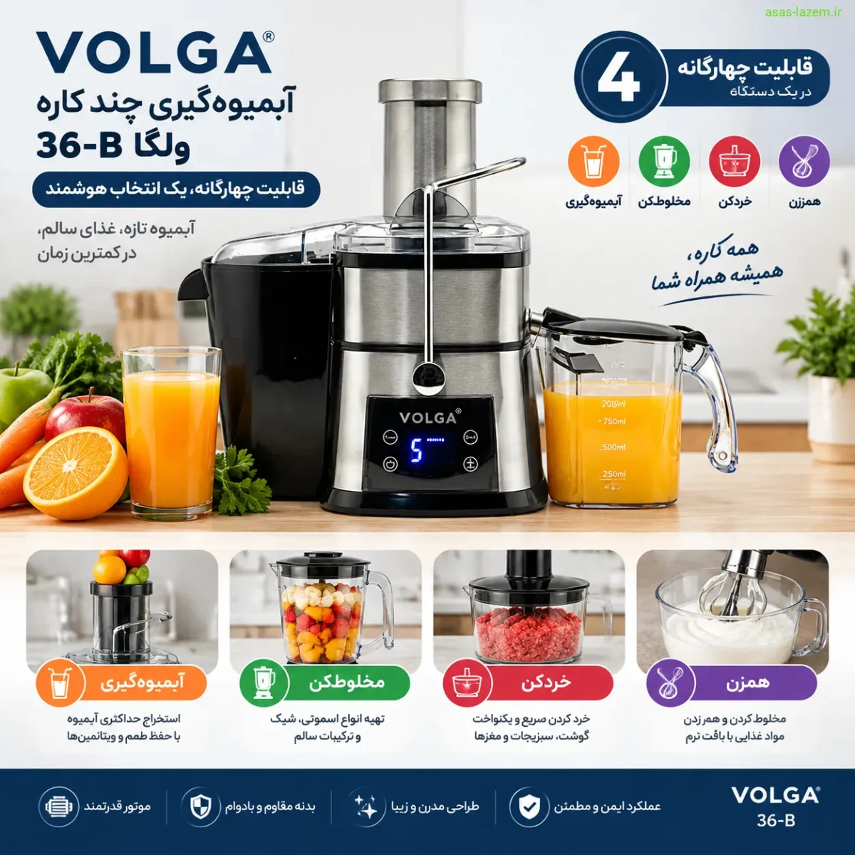 آبمیوه‌گیری چند کاره ولگا 36-B با قابلیت چهارگانه