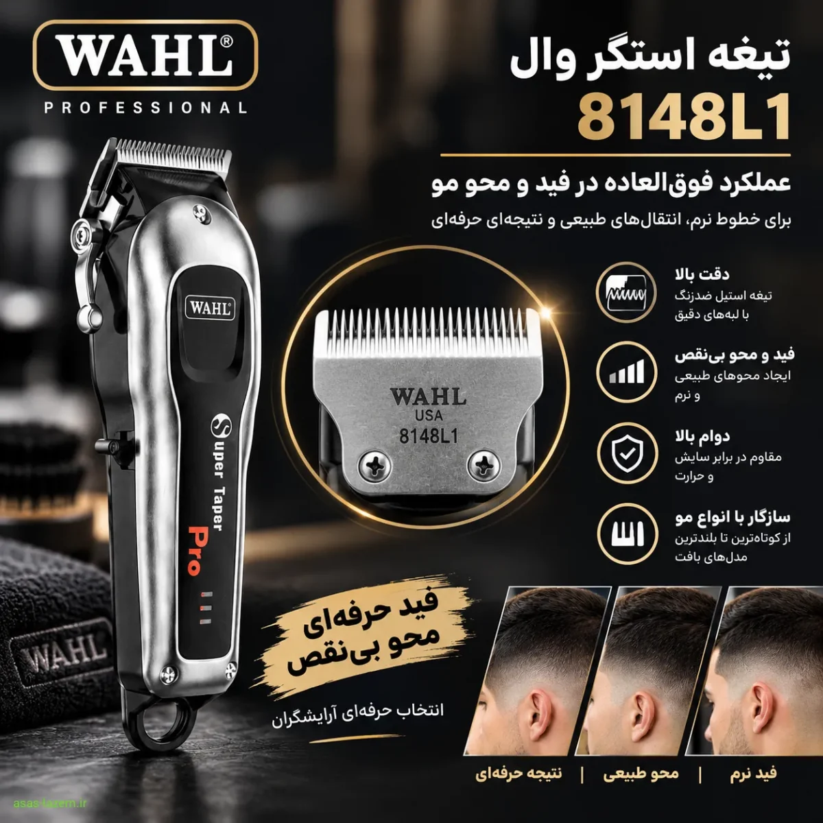 تیغه استگر وال 8148L1 و عملکرد فوق العاده در فید و محو مو