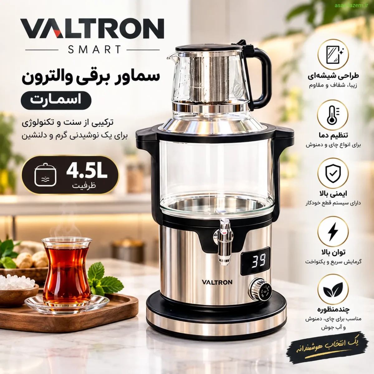 سماور برقی والترون اسمارت با ظرفیت 4.5 لیتر و طراحی شیشه‌ای
