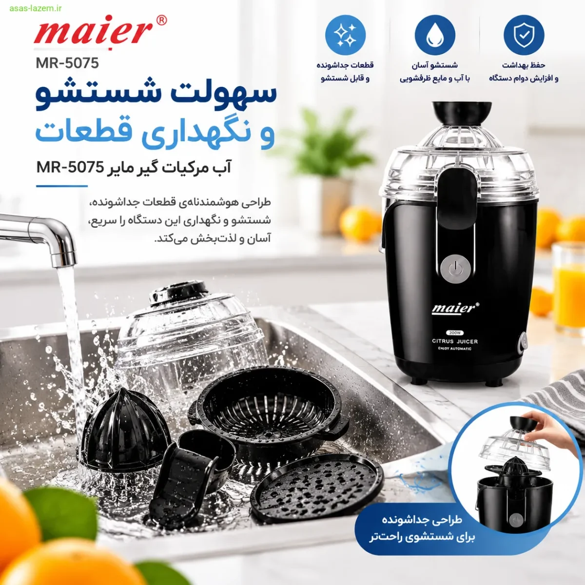 سهولت شستشو و نگهداری قطعات آب مرکبات گیر مایر MR-5075