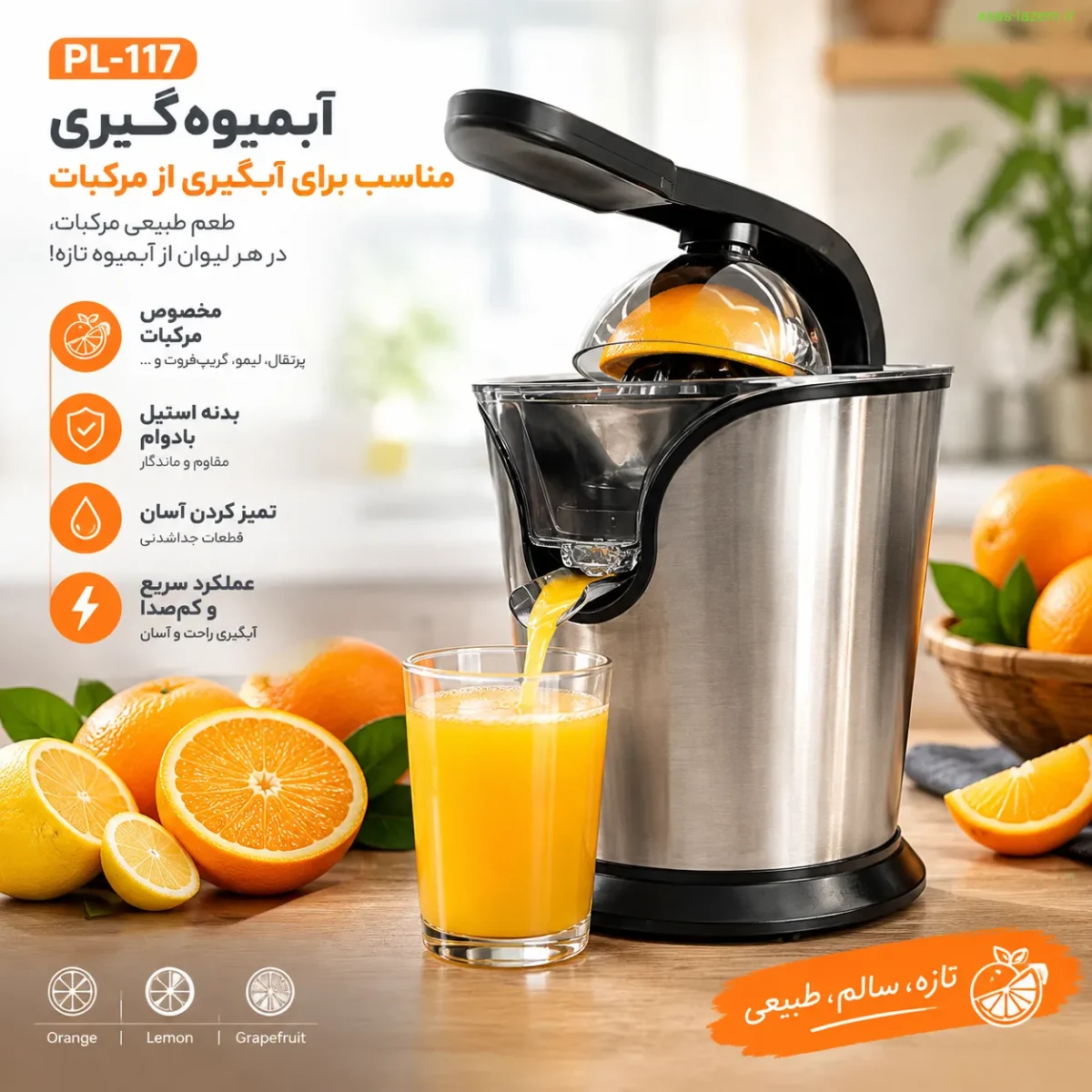 آبمیوه‌گیری PL-117 مناسب برای آبگیری از مرکبات